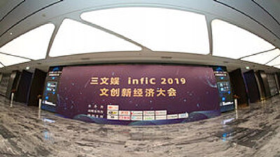 动漫之家应邀出席三文娱infiC 2019 文创新经济大会